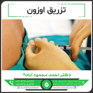 تزریق اوزون