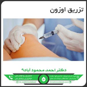 تزریق اوزون کلینیک طب فیزیکی و توانبخشی دکتر احمد محمود آبادی