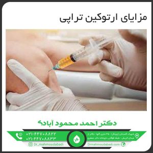 مزایای ارتوکین تراپی کلینیک طب فیزیکی و توانبخشی دکتر احمد محمود آبادی