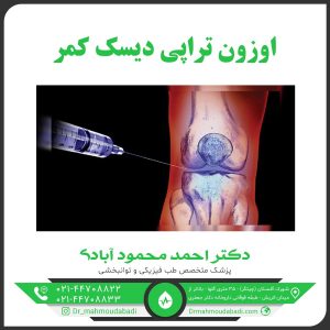 اوزون تراپی دیسک کمر