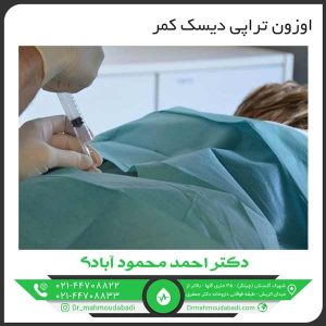 اوزون تراپی دیسک کمر کلینیک طب فیزیکی و توانبخشی دکتر احمد محمود آبادی