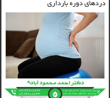 دردهای دوره بارداری کلینیک طب فیزیکی و توانبخشی دکتر احمد محمود آبادی
