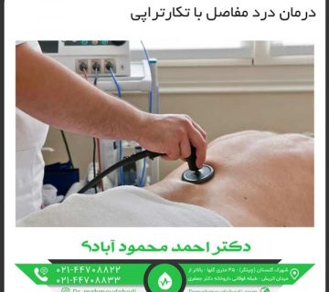 درمان درد مفاصل با تکارتراپی کلینیک طب فیزیکی و توانبخشی دکتر احمد محمود آبادی