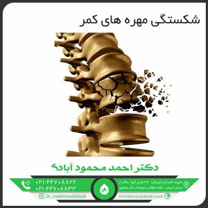 شکستگی مهره های کمر کلینیک طب فیزیکی و توانبخشی دکتر احمد محمود آبادی