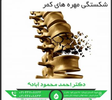 شکستگی مهره های کمر کلینیک طب فیزیکی و توانبخشی دکتر احمد محمود آبادی
