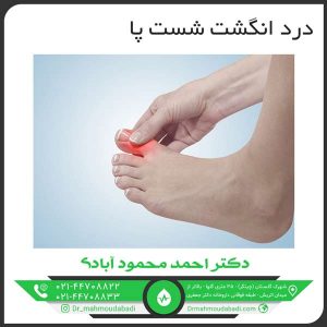 درد انگشت شست پا کلینیک طب فیزیکی و توانبخشی دکتر احمد محمود آبادی