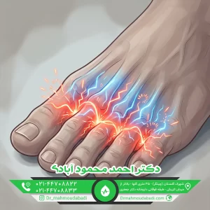 درد و گزگز بین انگشتان پا