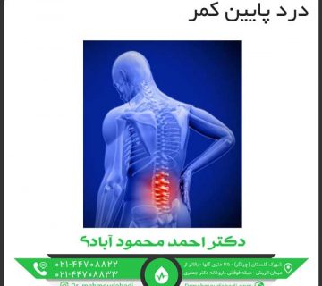 درد پایین کمر کلینیک طب فیزیکی و توانبخشی دکتر احمد محمود آبادی