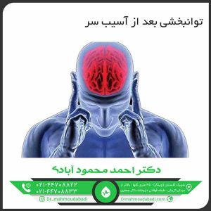توانبخشی بعد از آسیب سر کلینیک طب فیزیکی و توانبخشی دکتر احمد محمود آبادی