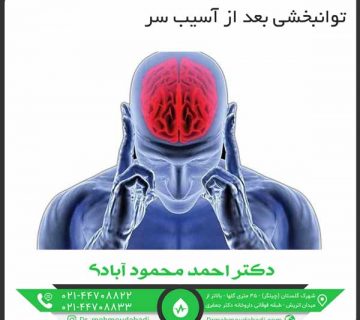 توانبخشی بعد از آسیب سر کلینیک طب فیزیکی و توانبخشی دکتر احمد محمود آبادی