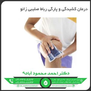 درمان کشیدگی و پارگی رباط صلیبی زانو کلینیک طب فیزیکی و توانبخشی دکتر احمد محمود آبادی