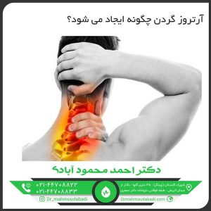 آرتروز گردن چگونه ایجاد می شود؟ کلینیک طب فیزیکی و توانبخشی دکتر احمد محمود آبادی