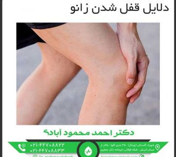 دلایل قفل شدن زانو کلینیک طب فیزیکی و توانبخشی دکتر احمد محمود آبادی