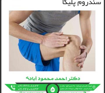 سندروم پلیکا کلینیک طب فیزیکی و توانبخشی دکتر احمد محمود آبادی