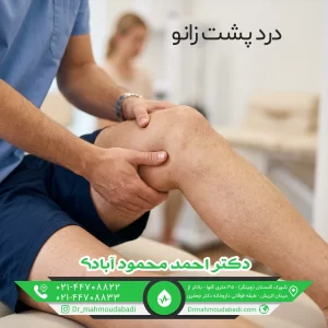 درمان درد پشت زانو