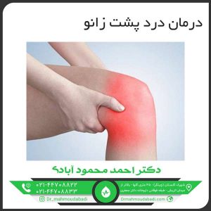 درمان درد پشت زانو کلینیک طب فیزیکی و توانبخشی دکتر احمد محمود آبادی