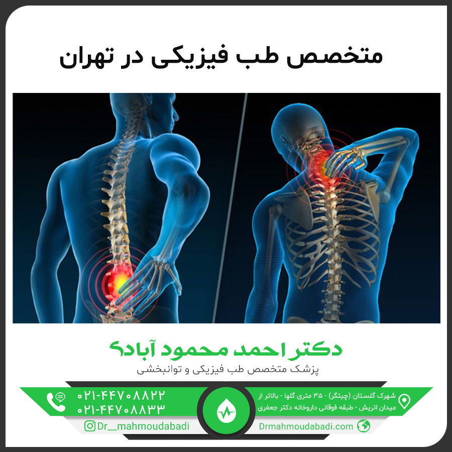 متخصص طب فیزیکی در تهران