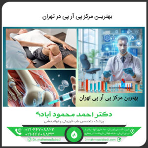 پی آر پی در تهران